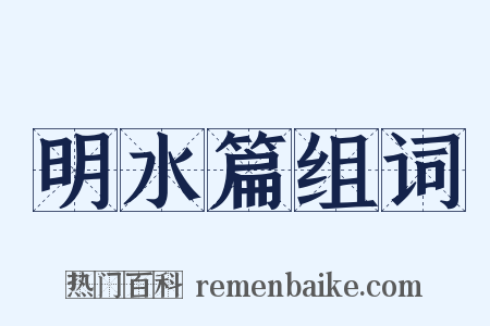 明水篇组词是什么意思的图片